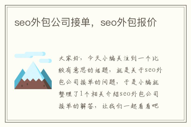 seo外包公司接单，seo外包报价