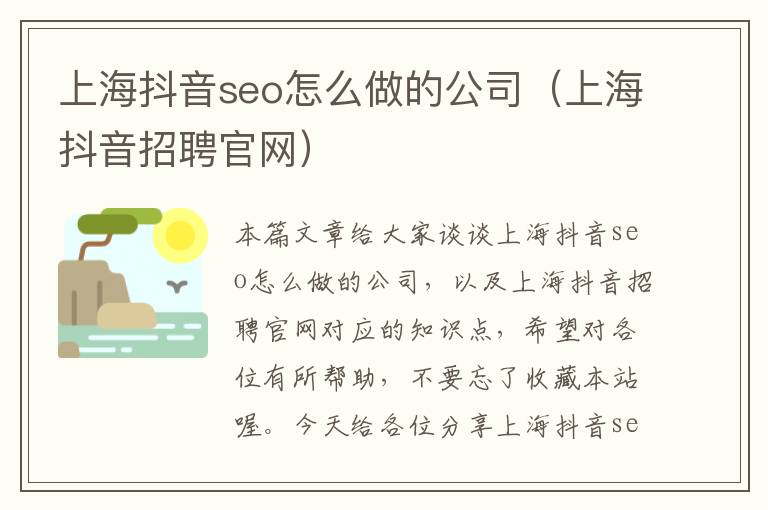 上海抖音seo怎么做的公司（上海抖音招聘官网）