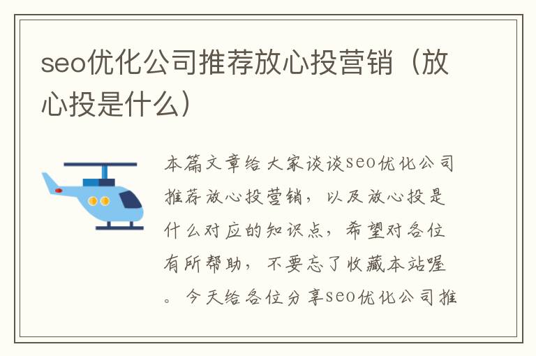 seo优化公司推荐放心投营销（放心投是什么）