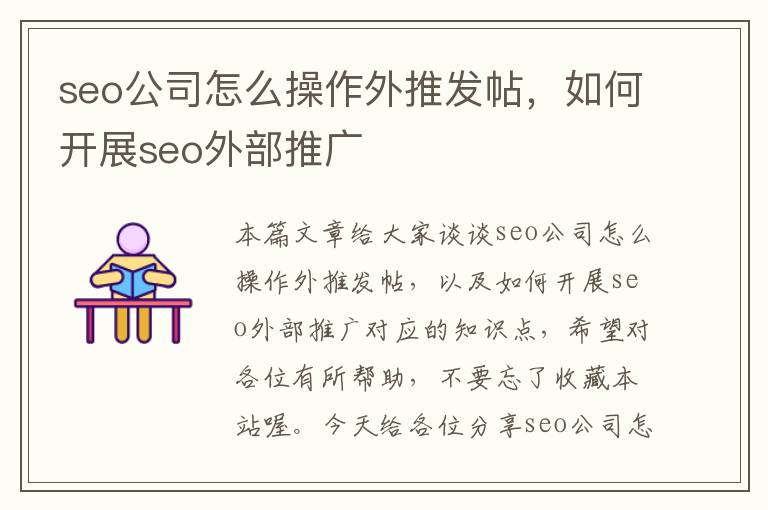 seo公司怎么操作外推发帖，如何开展seo外部推广