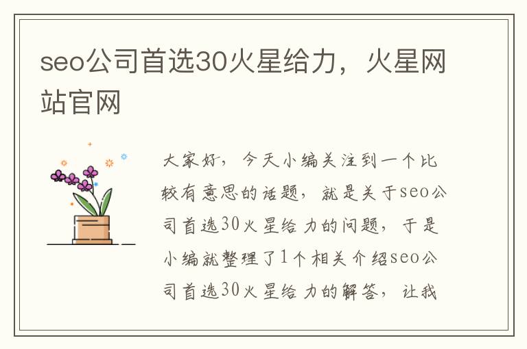 seo公司首选30火星给力，火星网站官网