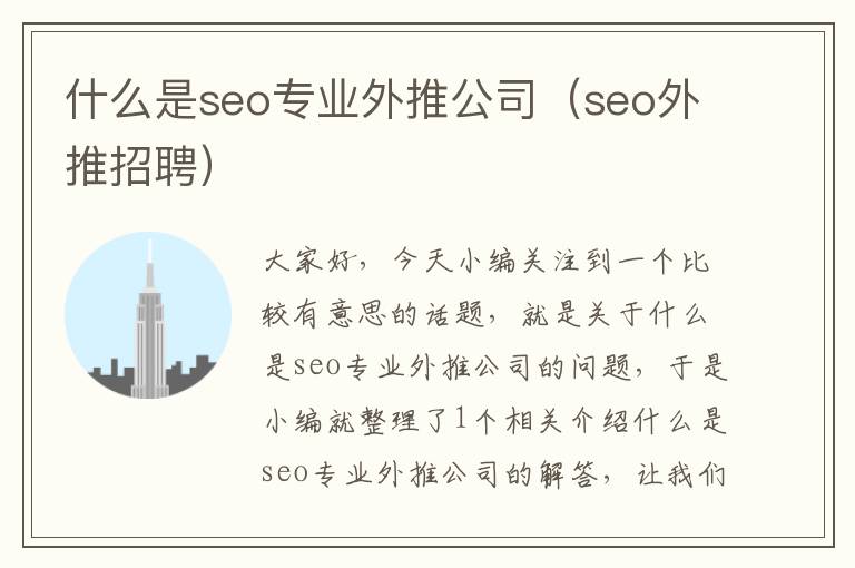 什么是seo专业外推公司（seo外推招聘）