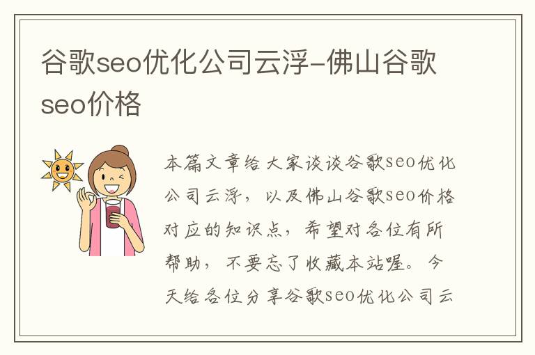 谷歌seo优化公司云浮-佛山谷歌seo价格