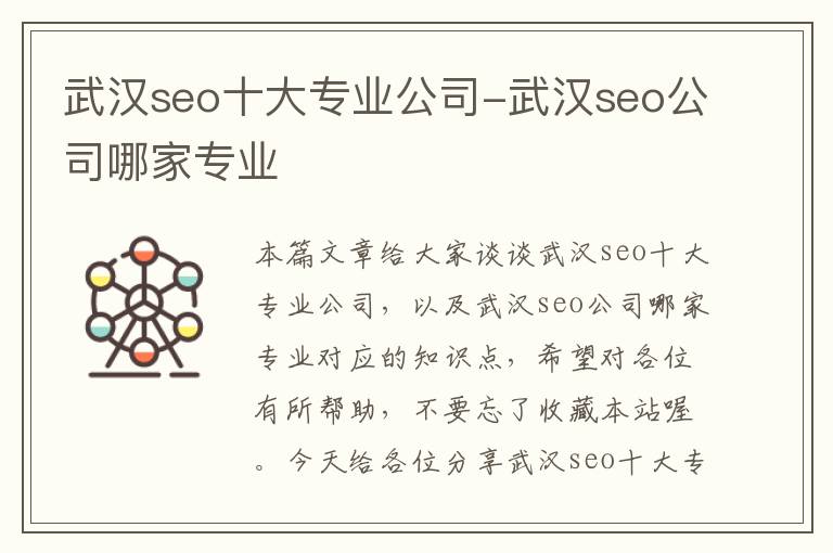 武汉seo十大专业公司-武汉seo公司哪家专业