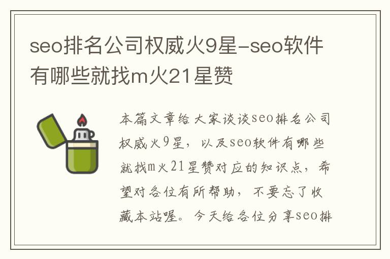 seo排名公司权威火9星-seo软件有哪些就找m火21星赞