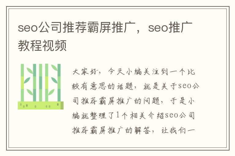 seo公司推荐霸屏推广，seo推广教程视频