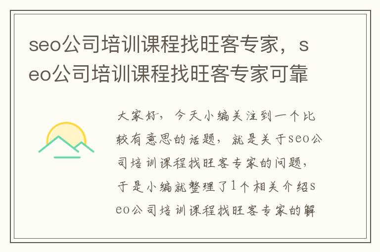 seo公司培训课程找旺客专家，seo公司培训课程找旺客专家可靠吗