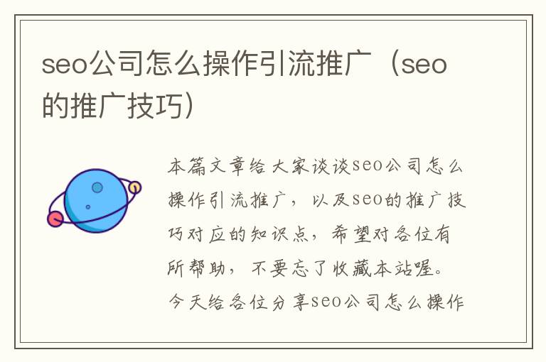 seo公司怎么操作引流推广（seo的推广技巧）