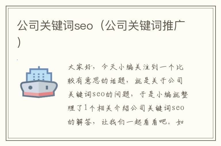 公司关键词seo（公司关键词推广）