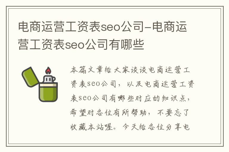 电商运营工资表seo公司-电商运营工资表seo公司有哪些