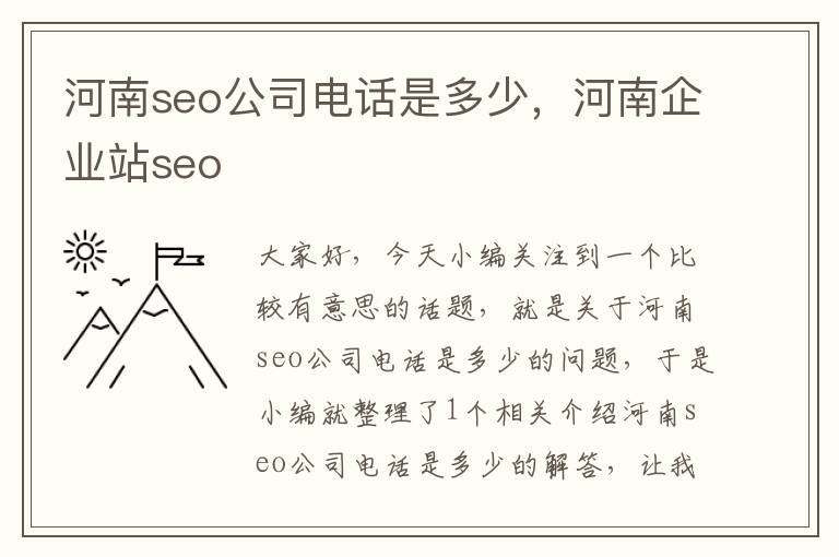 河南seo公司电话是多少，河南企业站seo