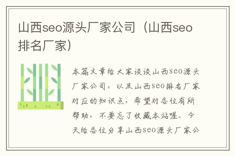 山西seo源头厂家公司（山西seo排名厂家）