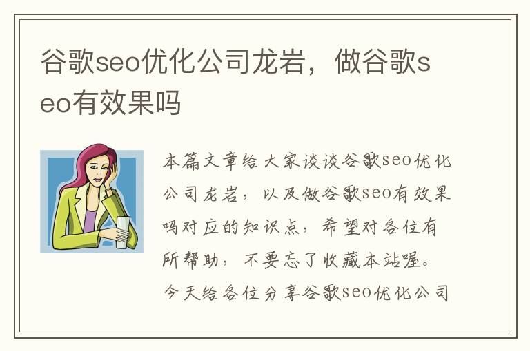 谷歌seo优化公司龙岩，做谷歌seo有效果吗