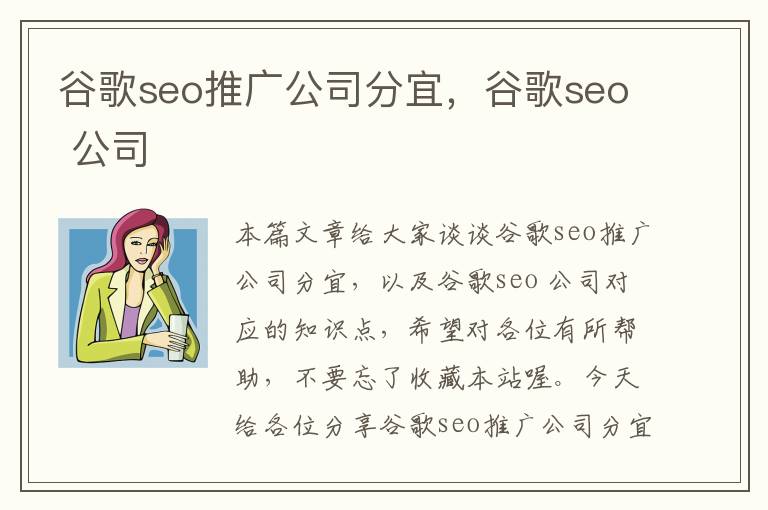 谷歌seo推广公司分宜，谷歌seo 公司