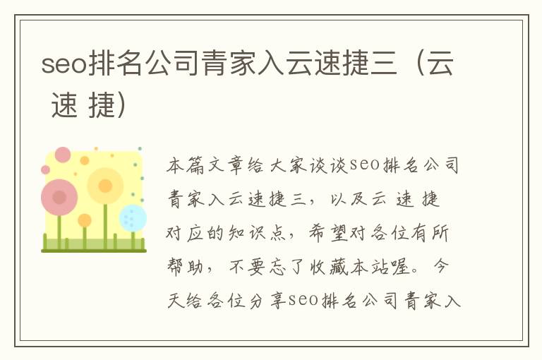 seo排名公司青家入云速捷三（云 速 捷）