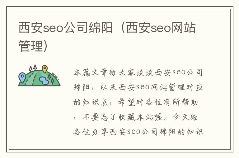 西安seo公司绵阳（西安seo网站管理）