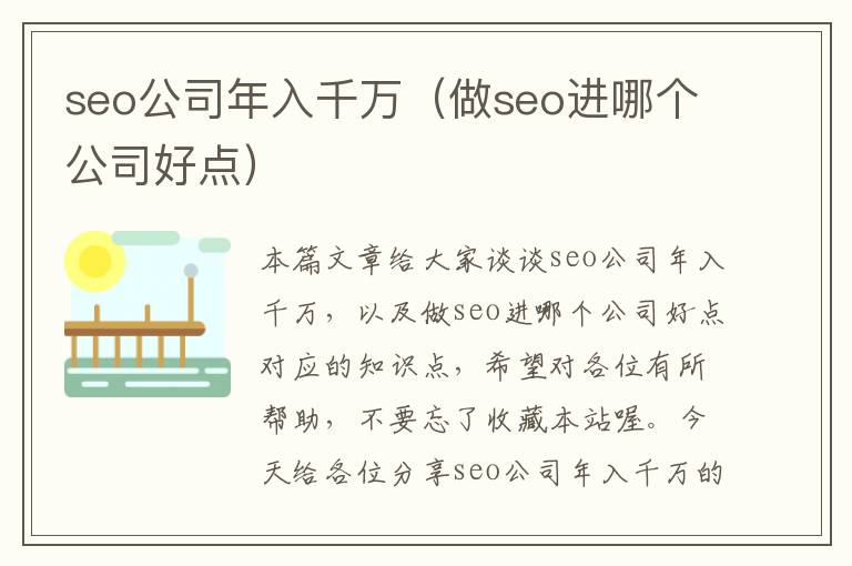 seo公司年入千万（做seo进哪个公司好点）