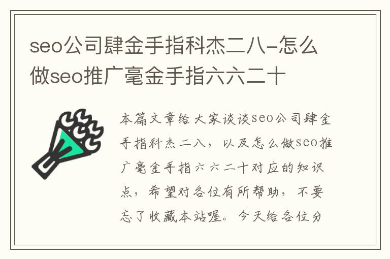 seo公司肆金手指科杰二八-怎么做seo推广毫金手指六六二十