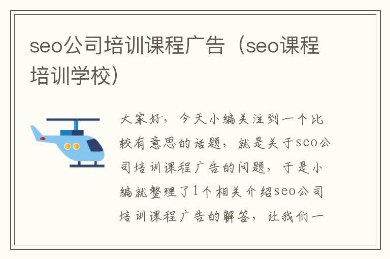 seo公司培训课程广告（seo课程培训学校）