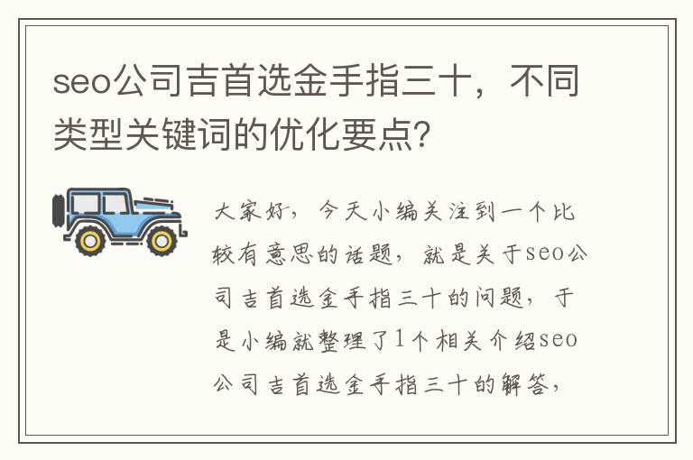 seo公司吉首选金手指三十，不同类型关键词的优化要点？