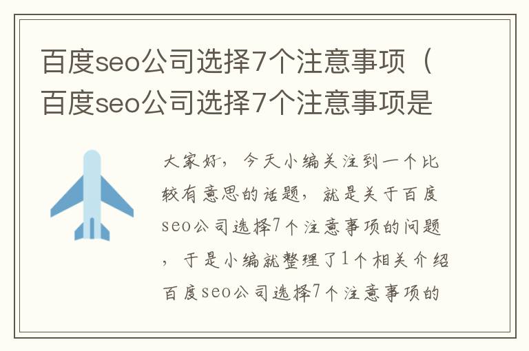 百度seo公司选择7个注意事项（百度seo公司选择7个注意事项是什么）