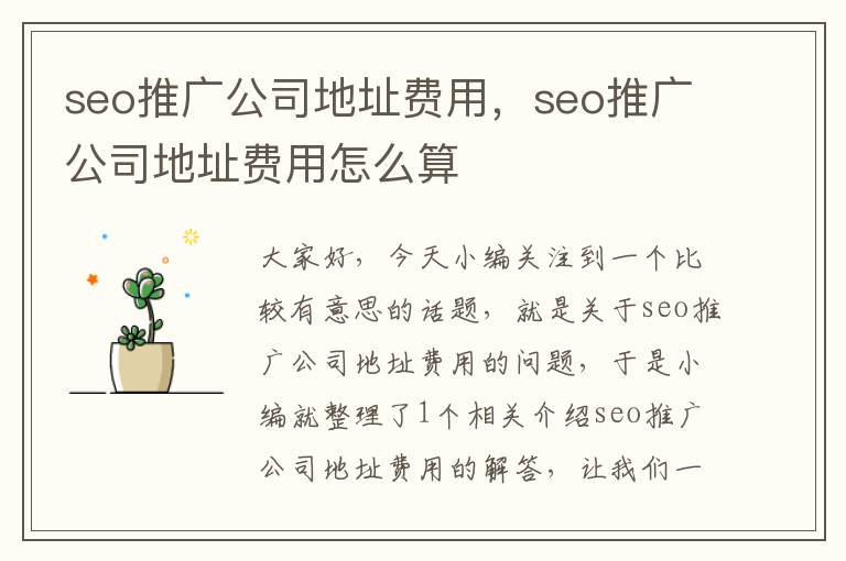 seo推广公司地址费用，seo推广公司地址费用怎么算