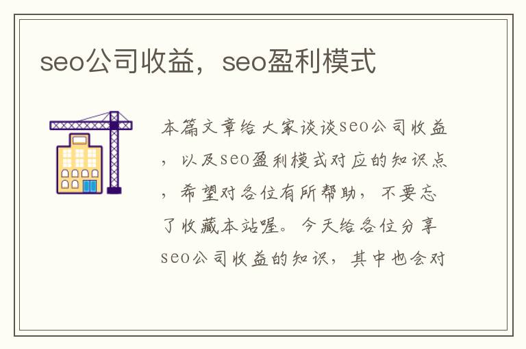 seo公司收益，seo盈利模式