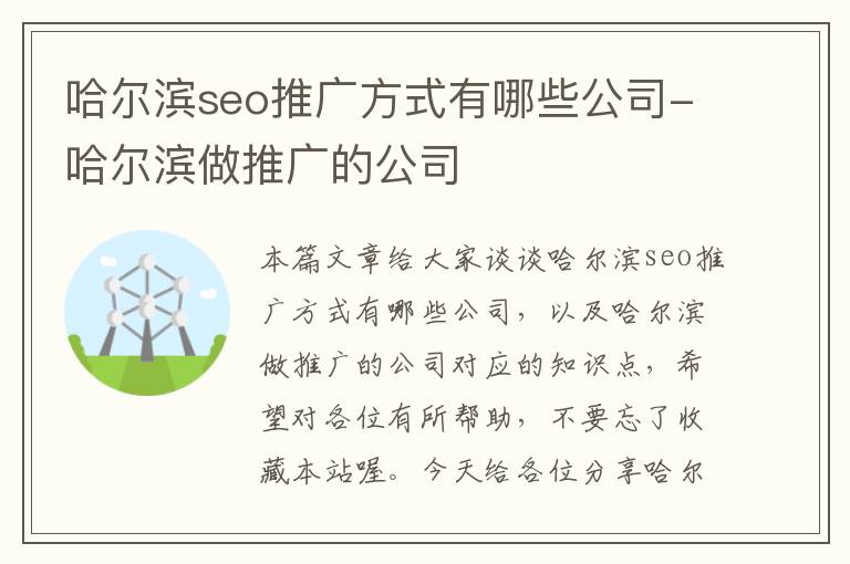 哈尔滨seo推广方式有哪些公司-哈尔滨做推广的公司