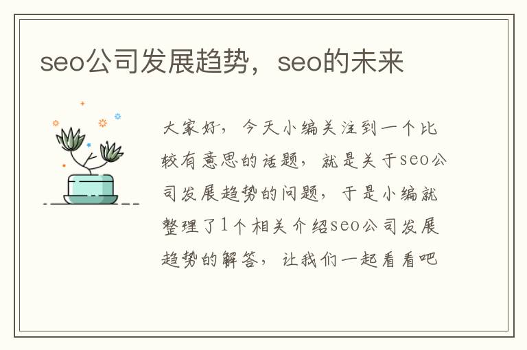 seo公司发展趋势，seo的未来