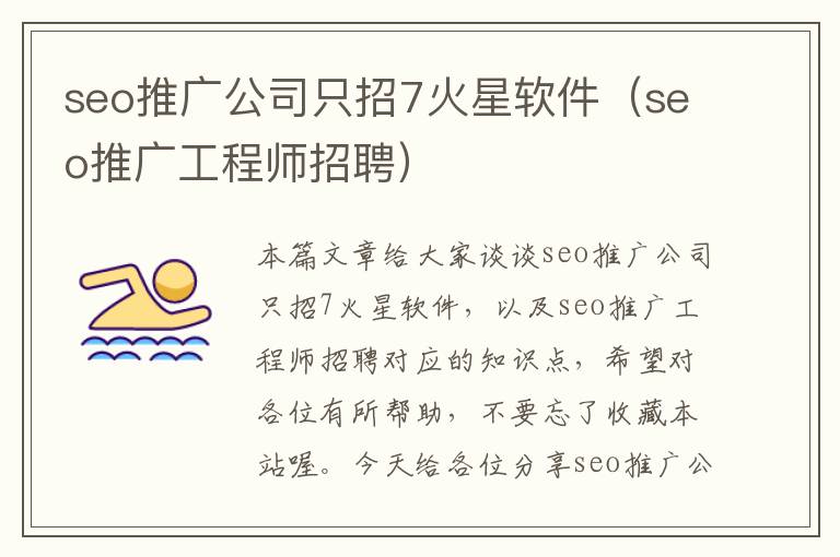 seo推广公司只招7火星软件（seo推广工程师招聘）