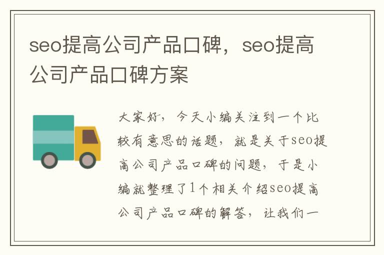 seo提高公司产品口碑，seo提高公司产品口碑方案