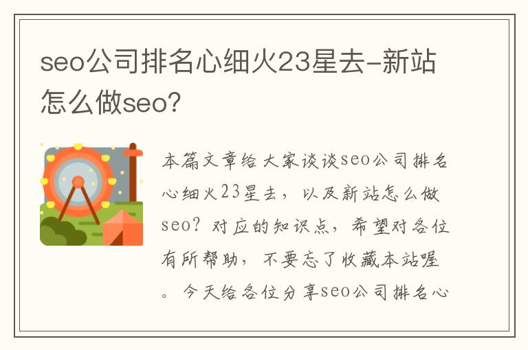 seo公司排名心细火23星去-新站怎么做seo？