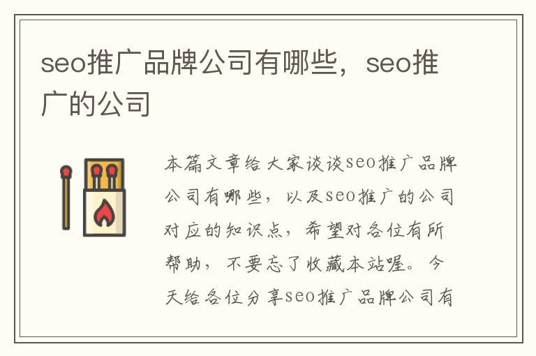 seo推广品牌公司有哪些，seo推广的公司