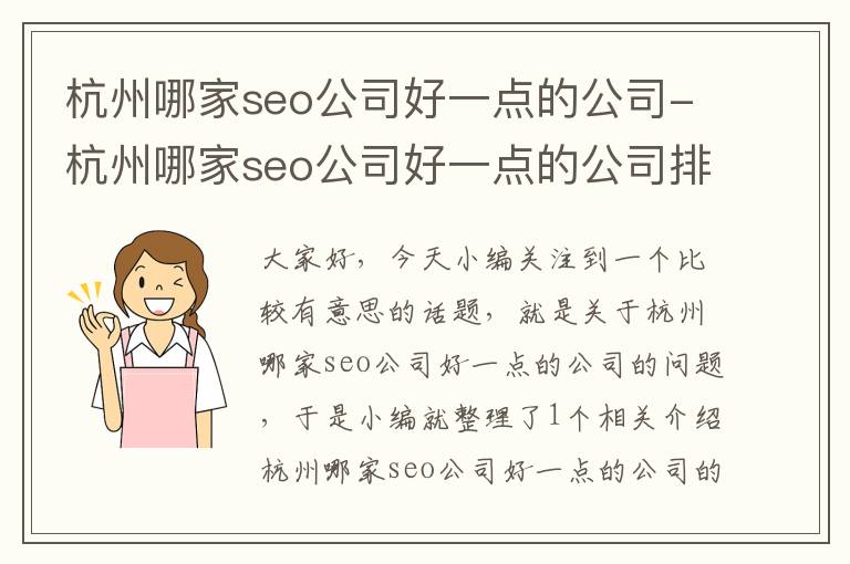 杭州哪家seo公司好一点的公司-杭州哪家seo公司好一点的公司排名