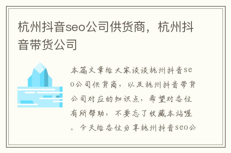 杭州抖音seo公司供货商，杭州抖音带货公司