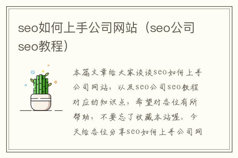 seo如何上手公司网站（seo公司seo教程）