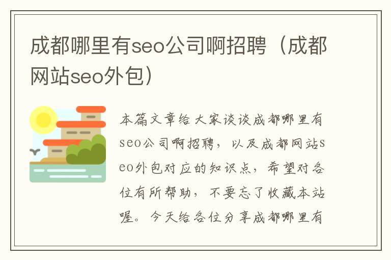 成都哪里有seo公司啊招聘（成都网站seo外包）