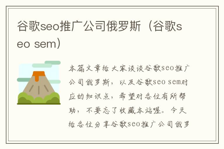 谷歌seo推广公司俄罗斯（谷歌seo sem）