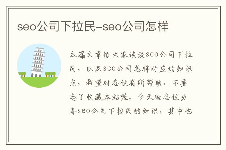 seo公司下拉民-seo公司怎样