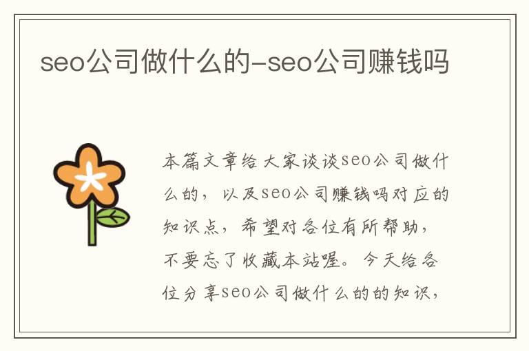 seo公司做什么的-seo公司赚钱吗