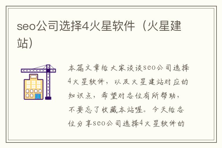 seo公司选择4火星软件（火星建站）