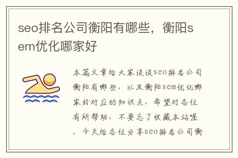 seo排名公司衡阳有哪些，衡阳sem优化哪家好