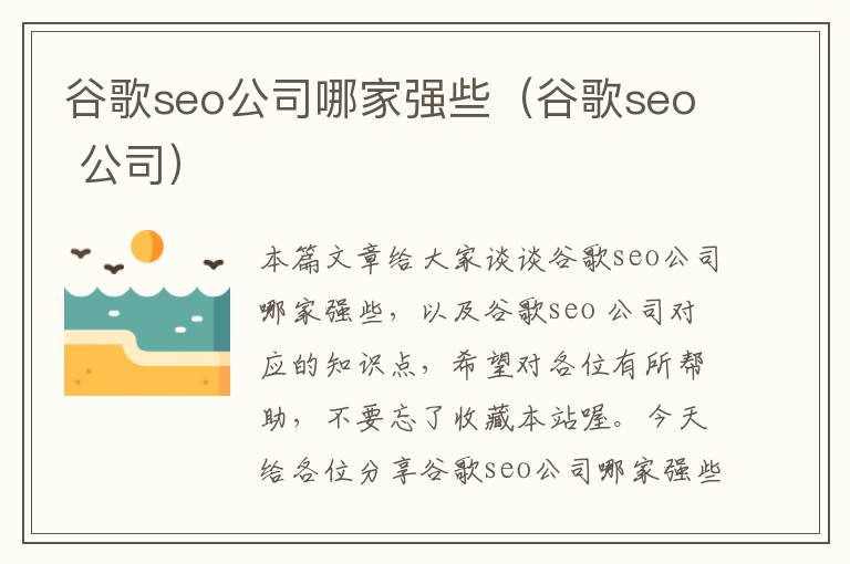 谷歌seo公司哪家强些（谷歌seo 公司）