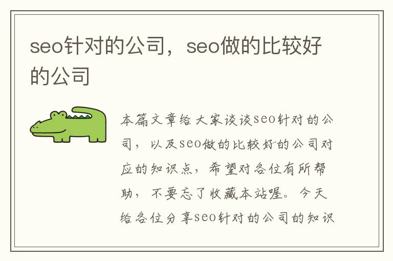 seo针对的公司，seo做的比较好的公司