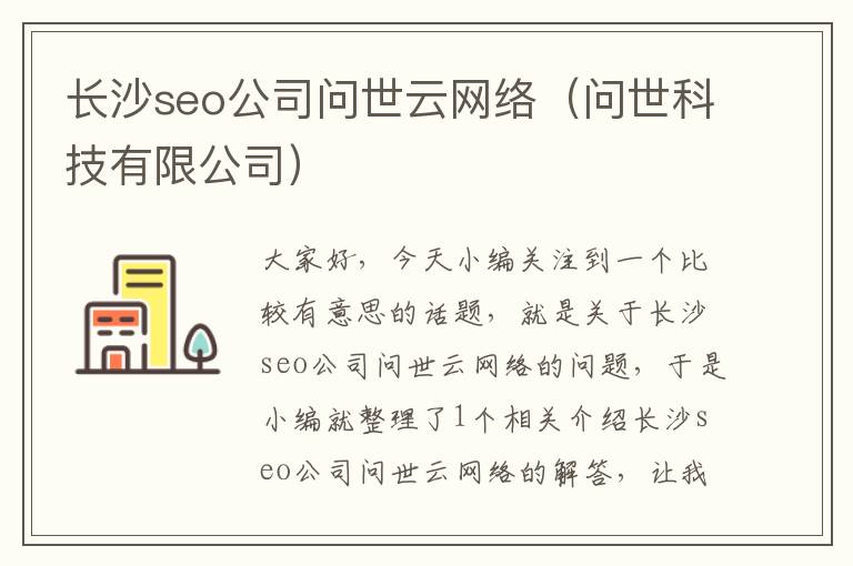 长沙seo公司问世云网络（问世科技有限公司）