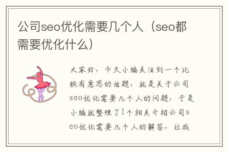 公司seo优化需要几个人（seo都需要优化什么）