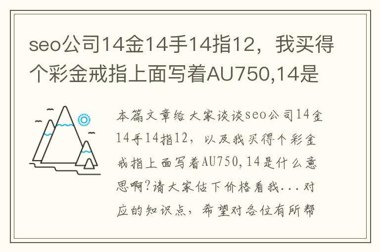 seo公司14金14手14指12，我买得个彩金戒指上面写着AU750,14是什么意思啊?请大家估下价格看我...