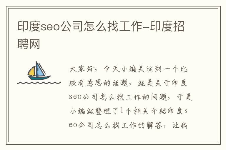 印度seo公司怎么找工作-印度招聘网