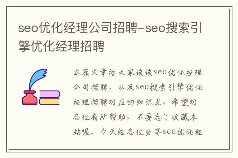 seo优化经理公司招聘-seo搜索引擎优化经理招聘