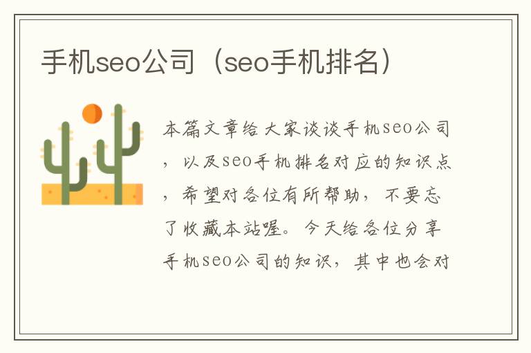 手机seo公司（seo手机排名）